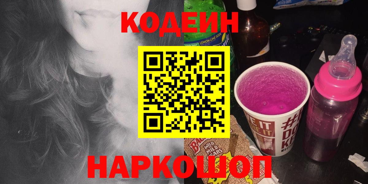 Codein Purple Drank  Вход с VPN  Кировск 